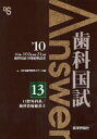 歯科国試Answer 82回〜102回過去21年間歯科国試全問題解説書 2010vol．13 口腔外科系/歯科放射線系 2 DES歯学教育スクール/編集