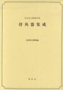 骨角器集成　東京国立博物館所蔵　東京国立博物館/編