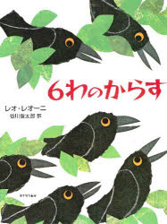 6わのからす　レオ・レオーニ/作　谷川俊太郎/訳