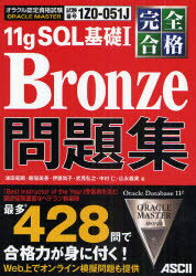 ORACLE　MASTER　11gSQL基礎1　Bronze問題集　完全合格　試験番号1Z0－051J　津田竜賜/著　飯塚美香/著　伊藤尚子/著　武見弘之/著　中村仁/著　広永義実/著