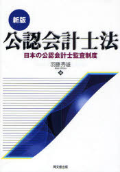 公認会計士法 日本の公認会計士監査制度 羽藤秀雄/著