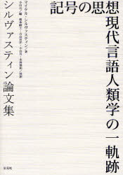 記号の思想　現代言語人類学の一軌跡　シルヴァスティン論文集　マイケル・シルヴァスティン/著　小山亘/編　榎本剛士/共訳　古山宣洋/共訳　小山亘/共訳　永井那和/共訳