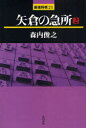 矢倉の急所 2 森内俊之/著