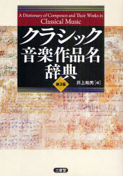 クラシック音楽作品名辞典　井上和男/編