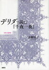 デリダで読む『千夜一夜』　文学と範例性　青柳悦子/著