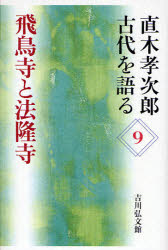 直木孝次郎古代を語る　9　飛鳥寺と法隆寺　直木孝次郎/著