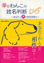 幸せわんこの姓名判断 あなたと犬の相性診断付 神楽多真希/著