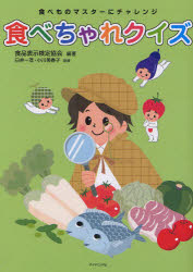 食べちゃれクイズ 食べものマスターにチャレンジ 食品表示検定協会/編著 臼井一茂/監修 小川美香子/監修