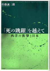 「死の跳躍」を越えて 西洋の衝撃と日本 佐藤誠三郎/著