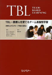 TBL－医療人を育てるチーム基盤型学習　成果を上げるグループ学習の活用法　Larry　K．Michaelsen/〔ほか〕編著　瀬尾宏美/監修