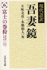 現代語訳吾妻鏡 6 富士の巻狩 建久四年(一一九三)～正治二年(一二〇〇) 五味文彦/編 本郷和人/編