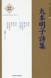 ■ISBN:9784812017319★日時指定・銀行振込をお受けできない商品になりますタイトル丸本明子詩集　丸本明子/著ふりがなまるもとあきこししゆうしんにほんげんだいしぶんこ60発売日200905出版社土曜美術社出版販売ISBN9784812017319大きさ185P　19cm著者名丸本明子/著