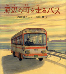 海辺の町を走るバス　西本鶏介/さく　小林豊/え