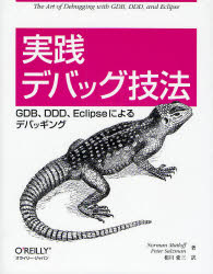 【エントリーでP5倍 24日20:00?】【新品】【本】実践デバッグ技法　GDB、DDD、Eclipseによるデバッギング　Norman　Matloff/著　Peter　Salzman/著　相川愛三/訳