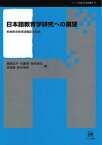 日本語教育学研究への展望 柏崎雅世教授退職記念論集 藤森弘子/編 花薗悟/編 楠本徹也/編 宮城徹/編 鈴木智美/編