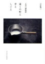 遠くの町と手としごと 工芸三都物語 三谷竜二/著