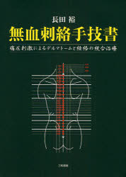 無血刺絡手技書　痛圧刺激によるデルマトームと経絡の統合治療　長田裕/著