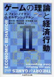 ゲームの理論と経済行動　2　J．フォン・ノイマン/著　O．モルゲンシュテルン/著　銀林浩/監訳　橋本和美/監訳　宮本敏雄/監訳　銀林浩/訳　下島英忠/訳