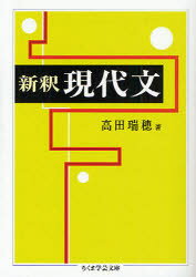 新釈現代文 筑摩書房 高田瑞穂／著