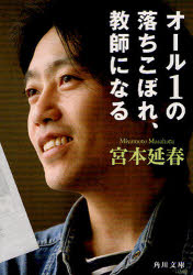 樂天商城 - オール1の落ちこぼれ、教師になる　宮本延春/〔著〕