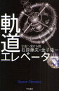 軌道エレベーター 宇宙へ架ける橋 早川書房 石原藤夫/著 金子隆一/著