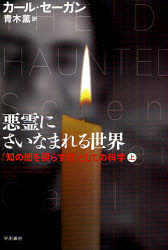 悪霊にさいなまれる世界 「知の闇を照らす灯」としての科学 上 早川書房 カール・セーガン／著 青木薫／訳