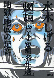 水木しげる魍魎貸本・短編名作選 地獄・地底の足音 水木しげる/著