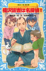 【新品】【本】福沢諭吉は名探偵!!　タイムスリップ探偵団とてんやわんやの蘭学授業の巻　楠木誠一郎/作　岩崎美奈子/絵