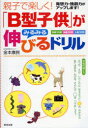 親子で楽しく!「B型子供」がみるみる伸びるドリル　発想力・独創力がアップします!　初級30問　中級30問　上級30問　金本康民/著