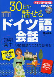 ■ISBN:9784816347139★日時指定・銀行振込をお受けできない商品になりますタイトル30日で話せるドイツ語会話　短期集中の勉強法でここまで話せる!　岡本和子/著ふりがなさんじゆうにちではなせるどいつごかいわいらすとたんごしゆうたんきしゆうちゆうのべんきようほうでここまではなせる発売日200906出版社ナツメ社ISBN9784816347139大きさ223P　21cm著者名岡本和子/著