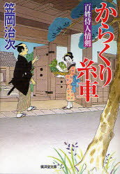 からくり糸車 百姓侍人情剣 広済堂あかつき株式会社出版事業部 笠岡治次／著