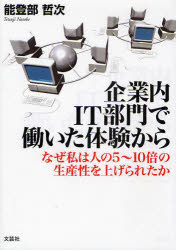 ■ISBN:9784286068183★日時指定・銀行振込をお受けできない商品になりますタイトル企業内IT部門で働いた体験から　なぜ私は　能登部　哲次　著ふりがなきぎようないあいてい−ぶもんではたらいたたいけんからなぜ発売日200907出版社文芸社ISBN9784286068183著者名能登部　哲次　著