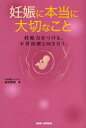 【新品】妊娠に本当に大切なこと 妊娠力をつける。不妊治療と向き合う。 BABジャパン 結城美穂