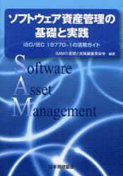 ソフトウェア資産管理の基礎と実践