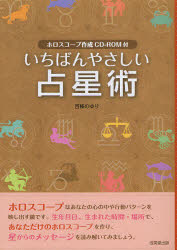 いちばんやさしい占星術 成美堂出版 西条のゆり