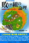 敗(ま)け組の論理 人と地域・地球にやさしい 環境資本主義が未来を拓く 平田耕一/著