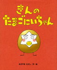 きんのたまごにいちゃん　あきやまただし/作・絵
