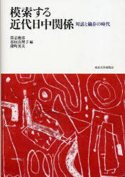 【新品】【本】模索する近代日中関係　対話と競存の時代　貴志俊彦/編　谷垣真理子/編　深町英夫/編