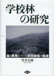 学校林の研究　森と教育をめぐる共同関係の軌跡　竹本太郎/著