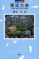 難波宮跡　大阪に甦る古代の宮殿　植木久/著