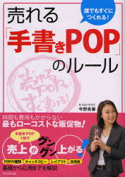 誰でもすぐにつくれる!売れる「手書きPOP」のルール 今野良香/著