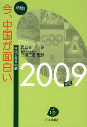 必読!今、中国が面白い 中国が解る60編 2009年版 而立会/訳 三潴正道/監訳