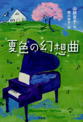■ISBN/JAN：9784286070339★日時指定をお受けできない商品になります商品情報商品名夏色の幻想曲　山部　京子　作　西川　知子　絵フリガナナツイロ　ノ　ゲンソウキヨク著者名山部　京子　作　西川　知子　絵出版年月200907出版社文芸社