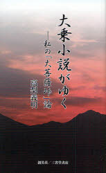 大菩薩峠 大乗小説がゆく 私の「大菩薩峠」論 高梨義明/著