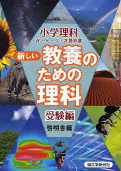新しい教養のための理科 小学理科か・ん・ぺ・き教科書 受験編