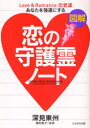 恋の守護霊ノート　図解　あなたを強運にする　Love　＆　Romance恋愛運　深見東州/著　植松愛子/監修