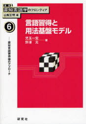 講座認知言語学のフロンティア　6　言語習得と用法基盤モデル　認知言語習得論のアプローチ　山梨正明/編