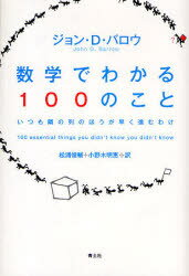 数学でわかる100のこと　いつも隣の列のほうが早く進むわけ　ジョン・D．バロウ/著　松浦俊輔/訳　小野木明恵/訳