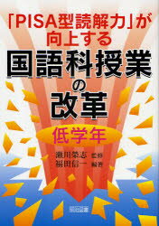 「PISA型読解力」が向上する国語科授業の改革　低学年　瀬川栄志/監修　福田信一/編著