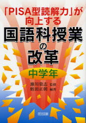 「PISA型読解力」が向上する国語科授業の改革　中学年　瀬川栄志/監修　蛭田正朝/編著